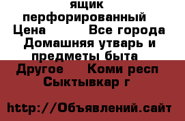 ящик  перфорированный › Цена ­ 250 - Все города Домашняя утварь и предметы быта » Другое   . Коми респ.,Сыктывкар г.